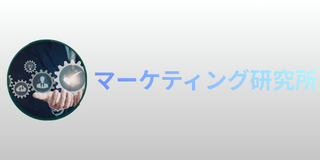 マーケティング研究所